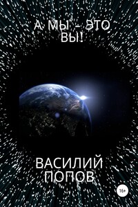 А мы – это вы!