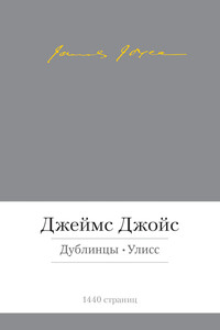 Дублинцы. Улисс