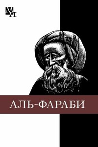 Абу-Наср аль-Фараби