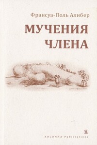 Мучения члена