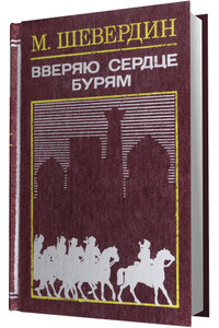 Вверяю сердце бурям