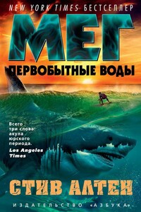 Мег. Первобытные воды