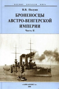 Броненосцы Австро-Венгерской империи. Часть II