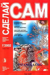 Рожденные водной стихией: кораллы. Перепел - это не экзотика("Сделай сам" №1∙2002)