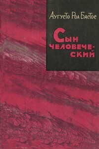 Сын человеческий