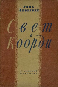 Свет в Коорди