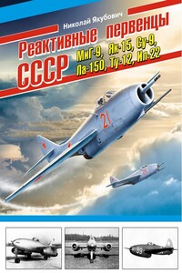 Реактивные первенцы СССР — МиГ-9, Як-15, Су-9, Ла-150, Ту-12, Ил-22 и др.