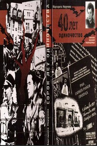 Сорок лет одиночества