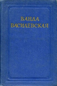 Ванда Василевская