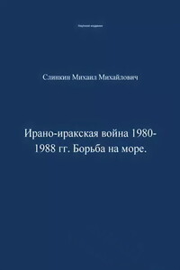 Ирано-иракская война 1980-1988 гг. Война на море