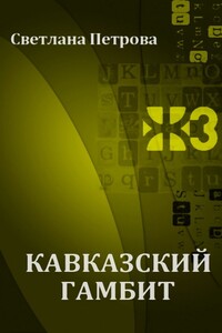 Кавказский гамбит