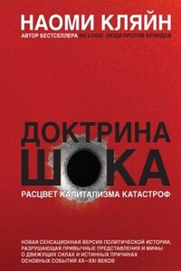 Доктрина шока. Становление капитализма катастроф