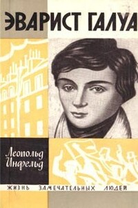 Эварист Галуа: избранник богов