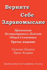 Верните себе здравомыслие: Применение нестандартного подхода общей семантики