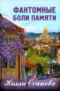 Фантомные боли памяти (Тифлис-Тбилиси)