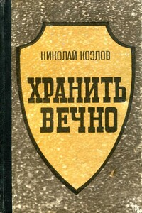 Хранить вечно