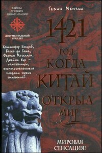 1421 — год, когда Китай открыл мир