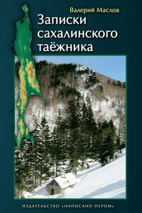 Записки сахалинского таёжника