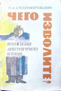 «Чего изволите?» или Похождения литературного негодяя