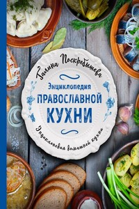 Энциклопедия православной кухни