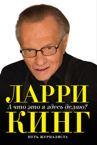 А что это я здесь делаю? Путь журналиста