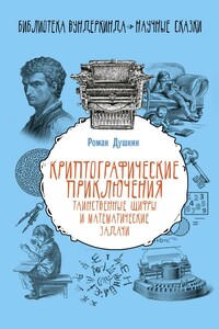 Криптографические приключения: таинственные шифры и математические задачи