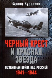 Черный крест и красная звезда. Воздушная война над Россией, 1941–1944