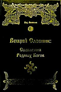 Вещий Словник: Славления Родных Богов