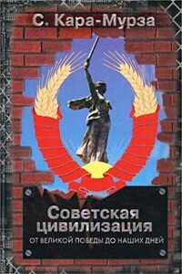 Советская цивилизация. Т. 2: От Великой Победы до наших дней