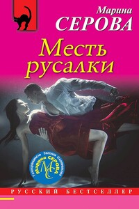 Месть русалки