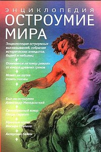 Остроумие мира