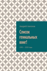 Список гениальных книг!