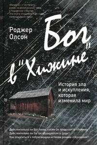 Бог в «Хижине». История зла и искупления, которая изменила мир