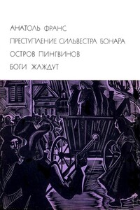 Преступление Сильвестра Бонара. Остров пингвинов. Боги жаждут