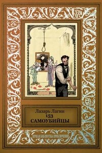 153 самоубийцы