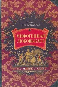 Мифогенная любовь каст. Том 2