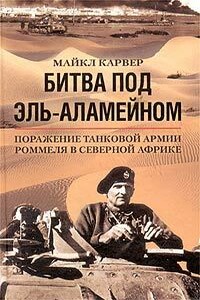 Битва под Эль-Аламейном. Поражение танковой армии Роммеля в Северной Африке