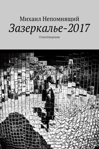 Зазеркалье-2017