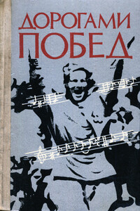 Дорогами побед: Песни Великой Отечественной  войны