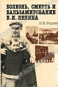 Болезнь, смерть и бальзамирование В. И. Ленина: Правда и мифы