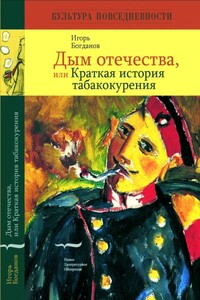 Дым отечества, или Краткая история табакокурения