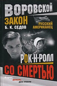 Рок-н-ролл со смертью