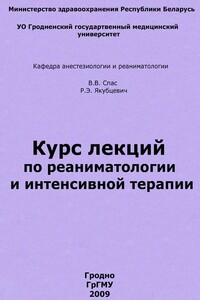 Курс лекций по реаниматологии и интенсивной терапии