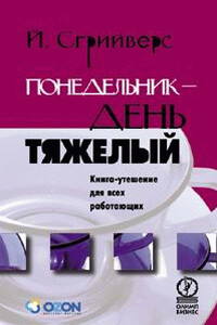 Понедельник - день тяжелый. Книга-утешение для всех работающих