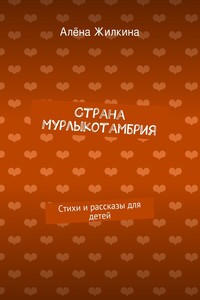 Страна Мурлыкотамбрия