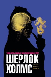 Шерлок Холмс. Человек, который никогда не жил и поэтому никогда не умрет