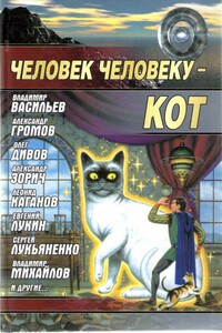 Человек человеку — кот