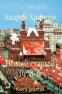 Новый старый 1978-й. Книга девятая