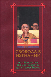Свобода в изгнании. Автобиография Его Святейшества Далай Ламы Тибета