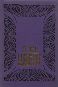 Нетерпение сердца: Роман. Три певца своей жизни: Казанова, Стендаль, Толстой